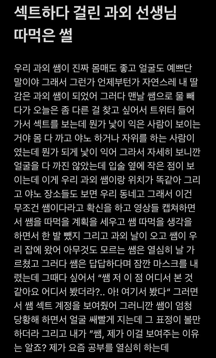 akakalau's tweet photo. 섹트하다 걸린 과외 쌤 따먹은 썰
#섹트 #야썰 #야설 https://t.co/fFm2vjtvs3