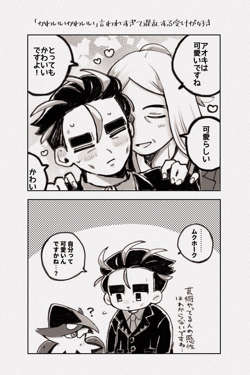 私が見たかっただけのハサアオ漫画

🍊「小生の恋人がかわいい。」
🌳「恥ずかしいので外ではやめてください…」 