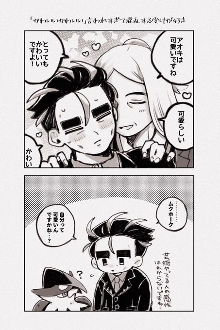 私が見たかっただけのハサアオ漫画

🍊「小生の恋人がかわいい。」
🌳「恥ずかしいので外ではやめてください…」 