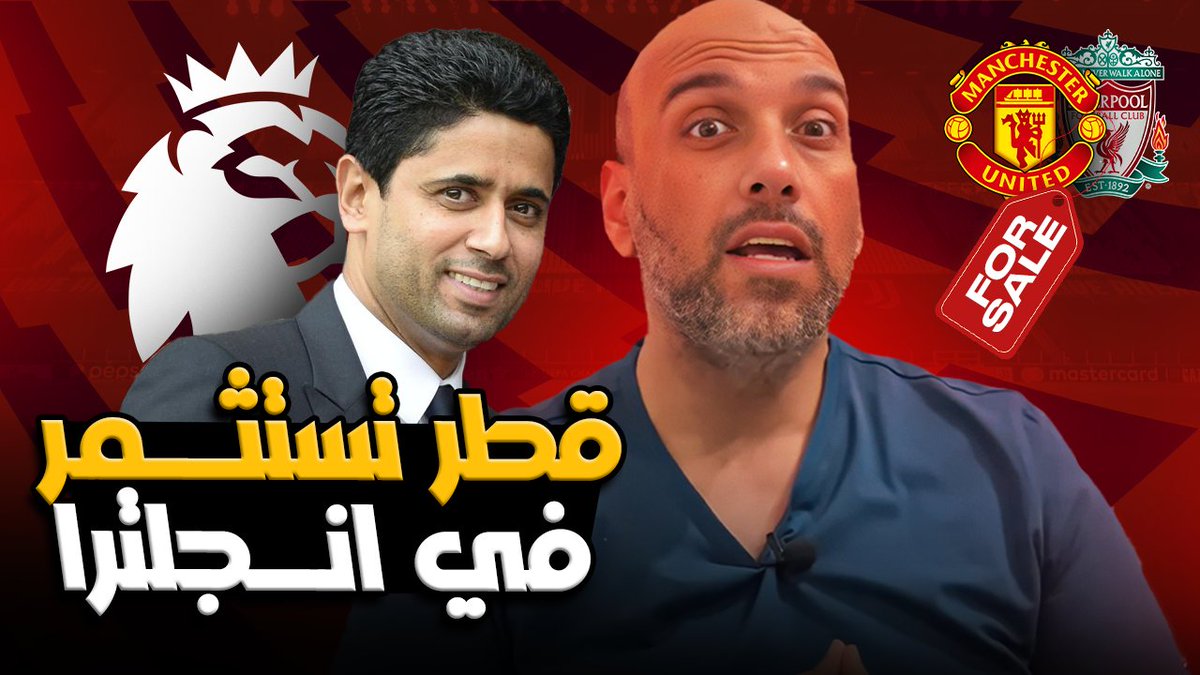 mohammedawaad's tweet photo. لماذا تريد قطر الاستثمار في الدوري الإنجليزي؟

شاهد : https://t.co/iDokg1DrX3 https://t.co/zyR5aM5WxV