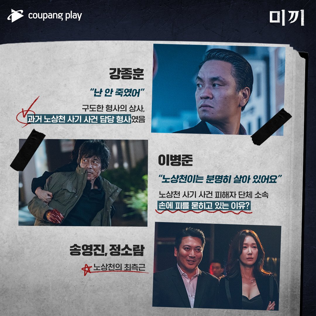<미끼> 공개 D-1
미리 예습하는 미끼의 모든 것👀
⠀
이들이 추적할 숨겨진 진실은?
1월 27일 금요일 저녁 8시, 쿠플에서 만나요!
⠀
#쿠팡플레이 #Coupangplay #미끼
#장근석 #허성태 #이엘리야