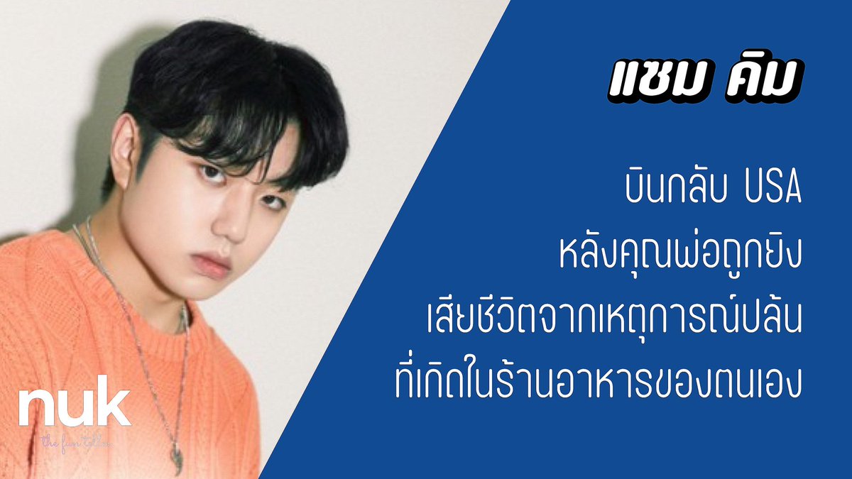 nUKiOz's tweet photo. [1/2] #แซมคิม | นักร้องชาวเกาหลี-อเมริกันชื่อดัง ล่าสุดบินกลับ ซีแอตเทิล กระทันหันหลังทราบข่าวคุณพ่อถูกยิงเสียชีวิตระหว่างเหตุการณ์โจรปล้นในร้านอาหารของตนเอง ตามรายงานคือคุณพ่อถูกยิงเข้าที่หน้าอก และไปเสียชีวิตที่ รพ จากอาการบาดเจ็บ เหตุเกิดตั้งแต่ 13 มค ที่ผ่านมา https://t.co/lfyhl4i1G3