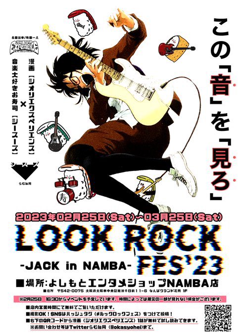 【❗️突発合同作品展開催❗️】
やります!「JACK in NAMBA」!
シオリエクスペリエンス×シースーズ!会場はなんとNGK「なんばグランド花月」1F右奥のよしもとエンタメショップ内!いいんですか⁉︎ありがとうございます!期間は2/25〜3/25まで!初日の2/25にはユルユルミニトークイベントがありまーす! https://t.co/tIpiHExKgo 