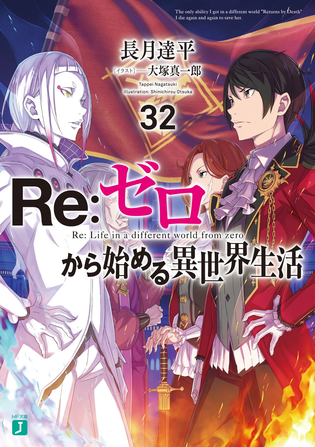 【31冊】Re:ゼロから始める異世界生活　コミカライズ Re:ゼロから始める異世界生活』公式 on X: 