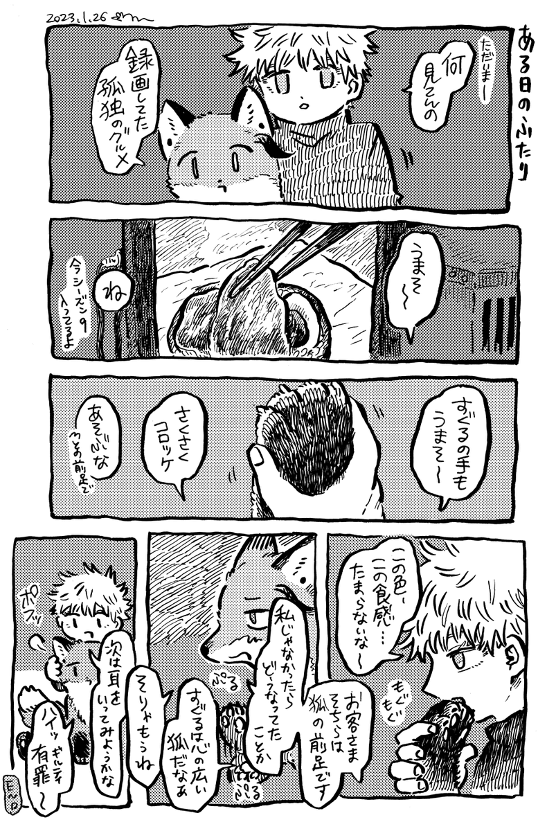 さくさくのコロッケ(獣化) 