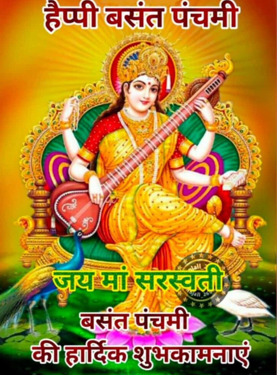 Rahulku07920896's tweet photo. आज #26january "बसंत पंचमी" सरस्वती पूजा के पावन पर्व पर संगीत, कला, वाणी, मातृत्व, विद्या, विवेक और बुद्धि की अधिष्ठाता माँ दुर्गा शक्ति रूपम देवी सरस्वती के दिव्य अलौकिक दर्शन आपका कल्याण करें। #BasantPanchami #RepublicDay https://t.co/gF0ioL89S7 https://t.co/Wzbu47gV5x
