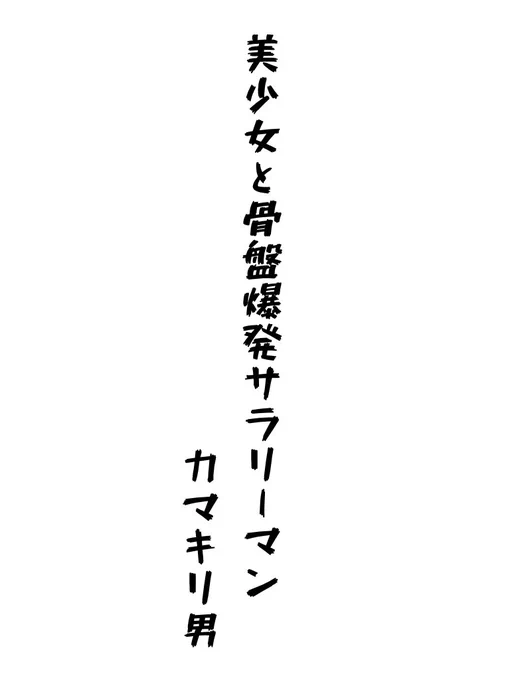 身内が10年くらい前に書いた小説。マジで絶妙に面白いのでみんなに読んでほしい。本当に騙されたと思って読んでくださいお願いします。『美少女と骨盤爆発サラリーマン』           カマキリ男 