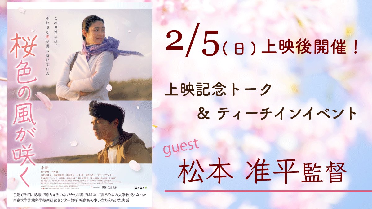 『#桜色の風が咲く』
上映記念トーク＆ティーチインイベント開催‼️

🌸2/5日　10:30分～の回上映後
🌸#松本准平 監督

多くの客様にリクエストをいただいた本作
松本監督にお越しいただきます！
映画をより深く感じるお時間
ぜひご予約の上ご来場くださいませ🎟️

ご予約・詳細
chupki.jpn.org/archives/10549