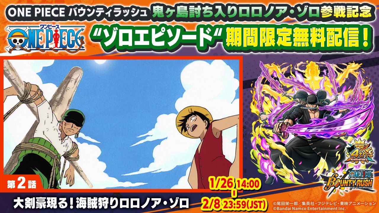 One Piece スタッフ 公式 Official バウンティラッシュ 討ち入りゾロ 参戦記念 ゾロエピソード アニメ期間限定無料配信 第2話 大剣豪現る 海賊狩りロロノア ゾロ 第1027話 ルフィを守れ ゾロとローの剣技 配信は2 8 水 まで