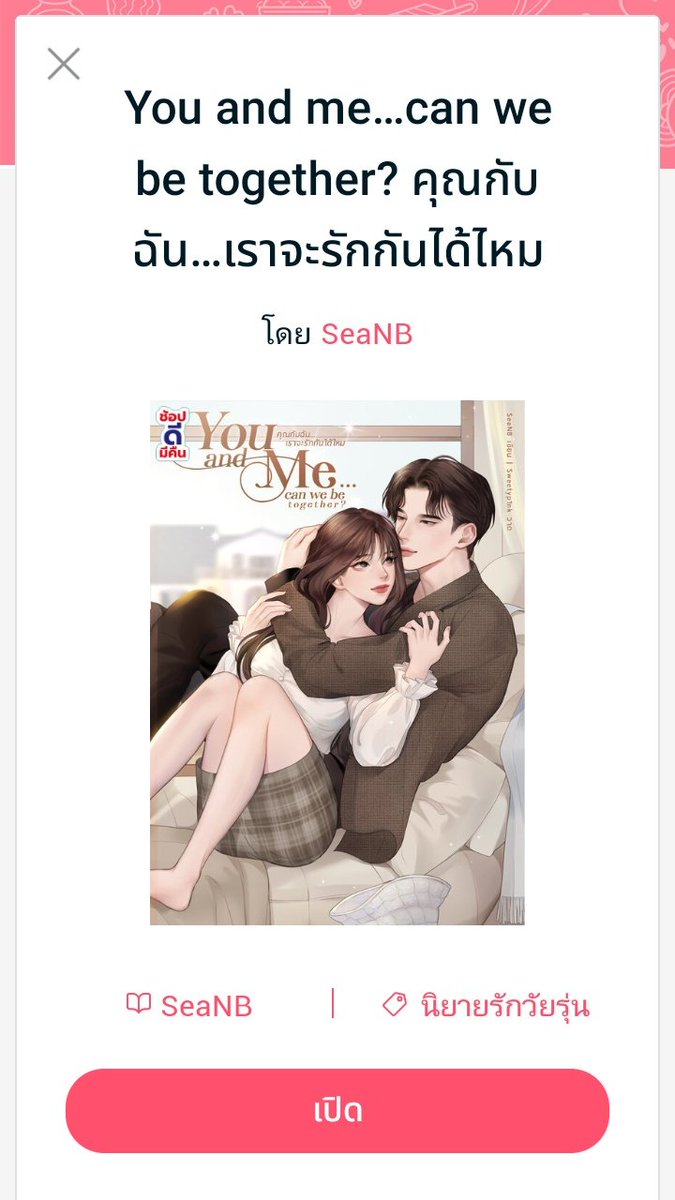 vsoo977's tweet image. 📖 You and me…can we be together? คุณกับฉัน..เราจะรักกันได้ไหม 
พี่เซียนดือมากก ทลายหัวใจคนอ่านได้แบบชิว ๆ บ้าเอ๊ย เขิลหนักมาก พี่พูดคะขาทีไร พร้อมยกหัวใจให้เลอ เป็นเรื่องที่ไม่ยาวมาก ปมเรื่องเบา ๆ มีแต่ความฟินความหวาน อ่านแล้วยิ้มแก้มแตก
#SeaNB
#เซียร์ปราบเซียน
#อยากชวนมาอ่าน