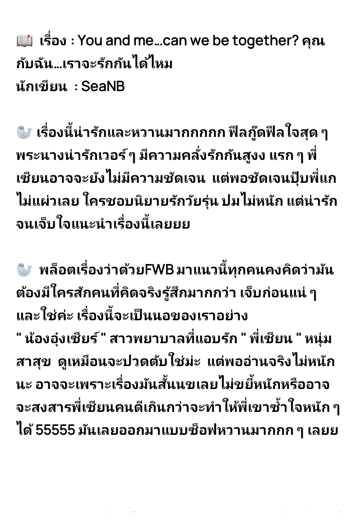 vsoo977's tweet image. 📖 You and me…can we be together? คุณกับฉัน..เราจะรักกันได้ไหม 
พี่เซียนดือมากก ทลายหัวใจคนอ่านได้แบบชิว ๆ บ้าเอ๊ย เขิลหนักมาก พี่พูดคะขาทีไร พร้อมยกหัวใจให้เลอ เป็นเรื่องที่ไม่ยาวมาก ปมเรื่องเบา ๆ มีแต่ความฟินความหวาน อ่านแล้วยิ้มแก้มแตก
#SeaNB
#เซียร์ปราบเซียน
#อยากชวนมาอ่าน