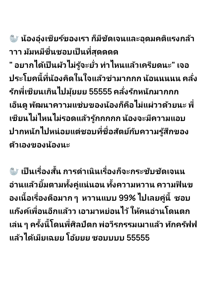 vsoo977's tweet image. 📖 You and me…can we be together? คุณกับฉัน..เราจะรักกันได้ไหม 
พี่เซียนดือมากก ทลายหัวใจคนอ่านได้แบบชิว ๆ บ้าเอ๊ย เขิลหนักมาก พี่พูดคะขาทีไร พร้อมยกหัวใจให้เลอ เป็นเรื่องที่ไม่ยาวมาก ปมเรื่องเบา ๆ มีแต่ความฟินความหวาน อ่านแล้วยิ้มแก้มแตก
#SeaNB
#เซียร์ปราบเซียน
#อยากชวนมาอ่าน