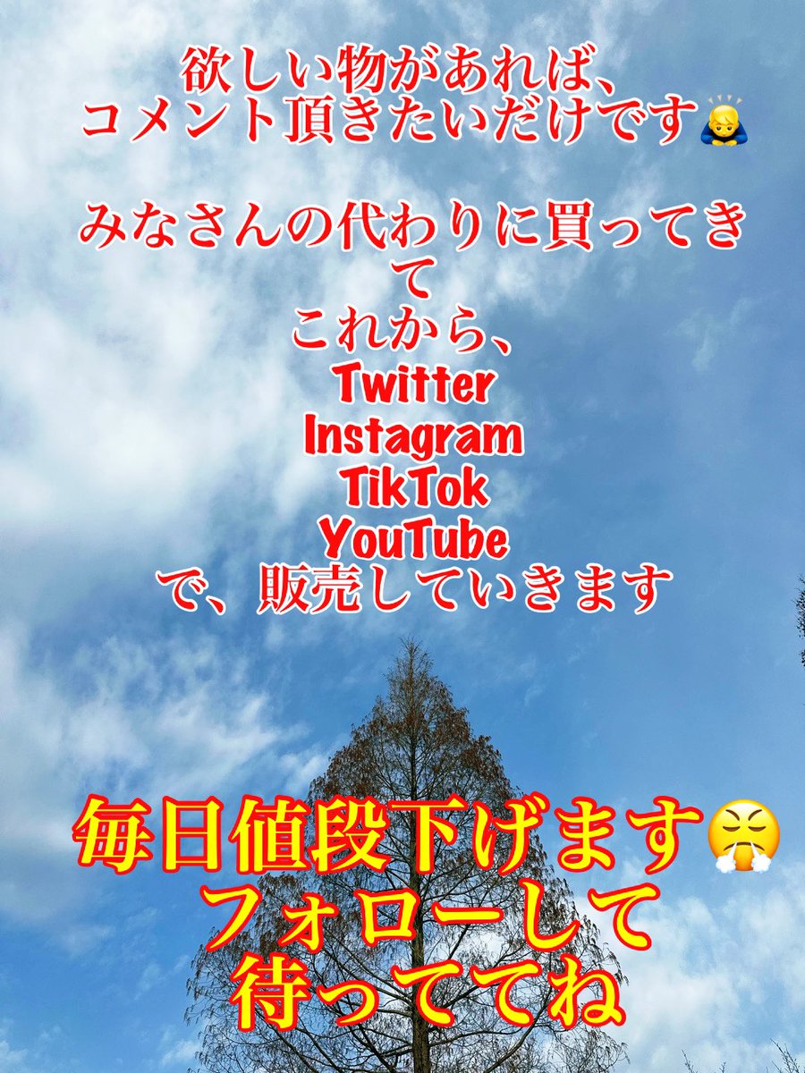 ichimaruch's tweet photo. 今、欲しい物はありますか❓
欲しい物、購入予定の物
コメントください🙇‍♂️

私が代わりに購入してきます❗️
買ってきた値段より安く販売します😤

毎日、値段下げていきます😤
好きなタイミングで購入してください👌

たまに🎁もします！
フォローして損はないと思います😅

#存在しない存在になりたい https://t.co/LrnUDiGX1B