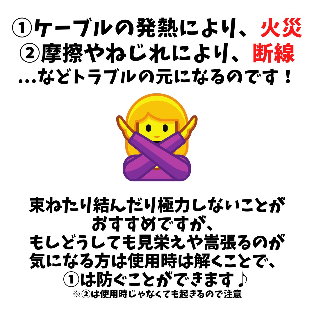 SmartmiJ's tweet photo. 🏡┊電源コード🔌まとめないで⚠️

電源コードは束ねたり結んだりしないことがおすすめですが、もしどうしても見栄えや嵩張るのが気になる方は、使用時は解いてあげるようにすることで、ケーブルの発熱による火災が起きることは防ぐことができます🦺✨ https://t.co/zwPRoUip2d