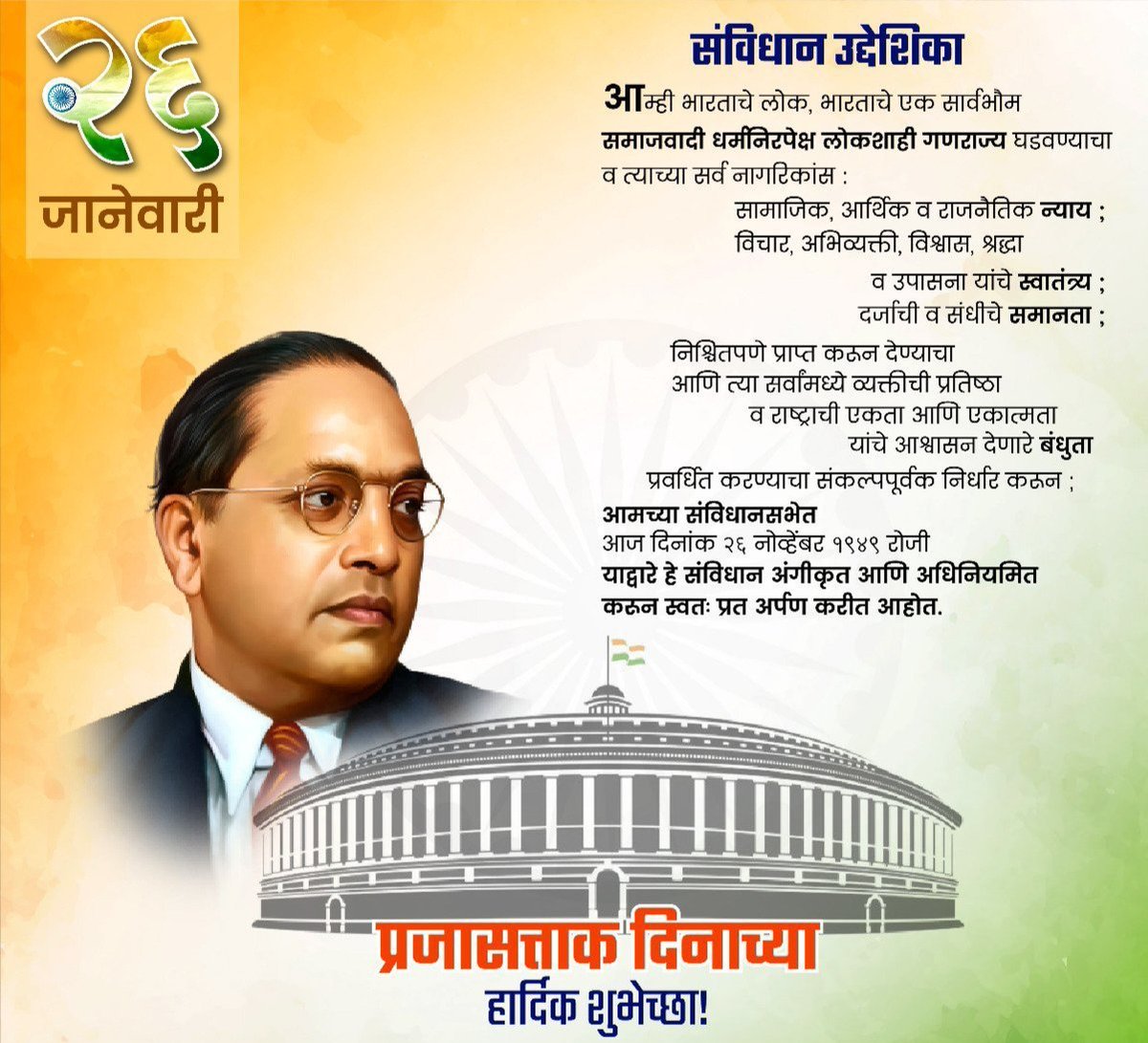 Pavan_chavan358's tweet photo. प्रजासत्ताक दिन चिरायू होवो..!
#RepublicDay #26january #RepublicDay2023 #प्रजासत्ताकदिन #गणतंत्रता_दिवस https://t.co/CYifpgM11C