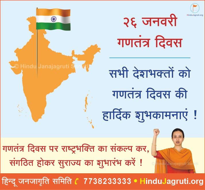 #RepublicDay
गणतंत्र दिवस की सभी हिंदुओंको हार्दिक शुभकामानए

<a href="/PMOIndia/">PMO India</a>
<a href="/AmitShah/">Amit Shah</a> 
<a href="/Benisingh1972/">Benisingh</a>
