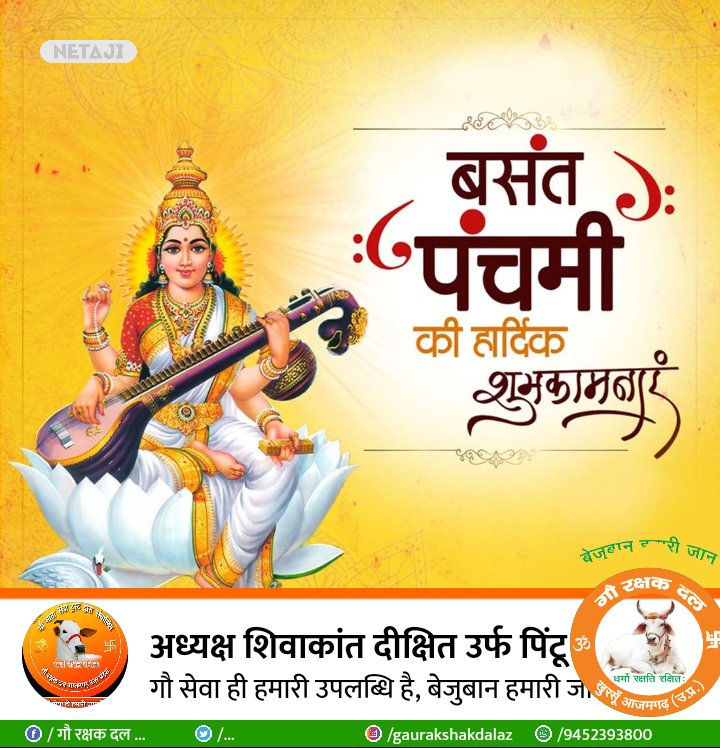 या देवी सर्वभूतेषु विद्या-रूपेण संस्थिता।
नमस्तस्यै नमस्तस्यै नमस्तस्यै नमो नमः॥

प्रकृति प्रेम, नव चेतना के पावन पर्व 'बसंत पंचमी' की हार्दिक बधाई एवं शुभकामनाएं!

*माँ सरस्वती हम सभी को सुख-शांति, आरोग्यता एवं ज्ञान के आशीर्वाद से समृद्ध करें, यही प्रार्थना है।*

जय माँ शारदे!