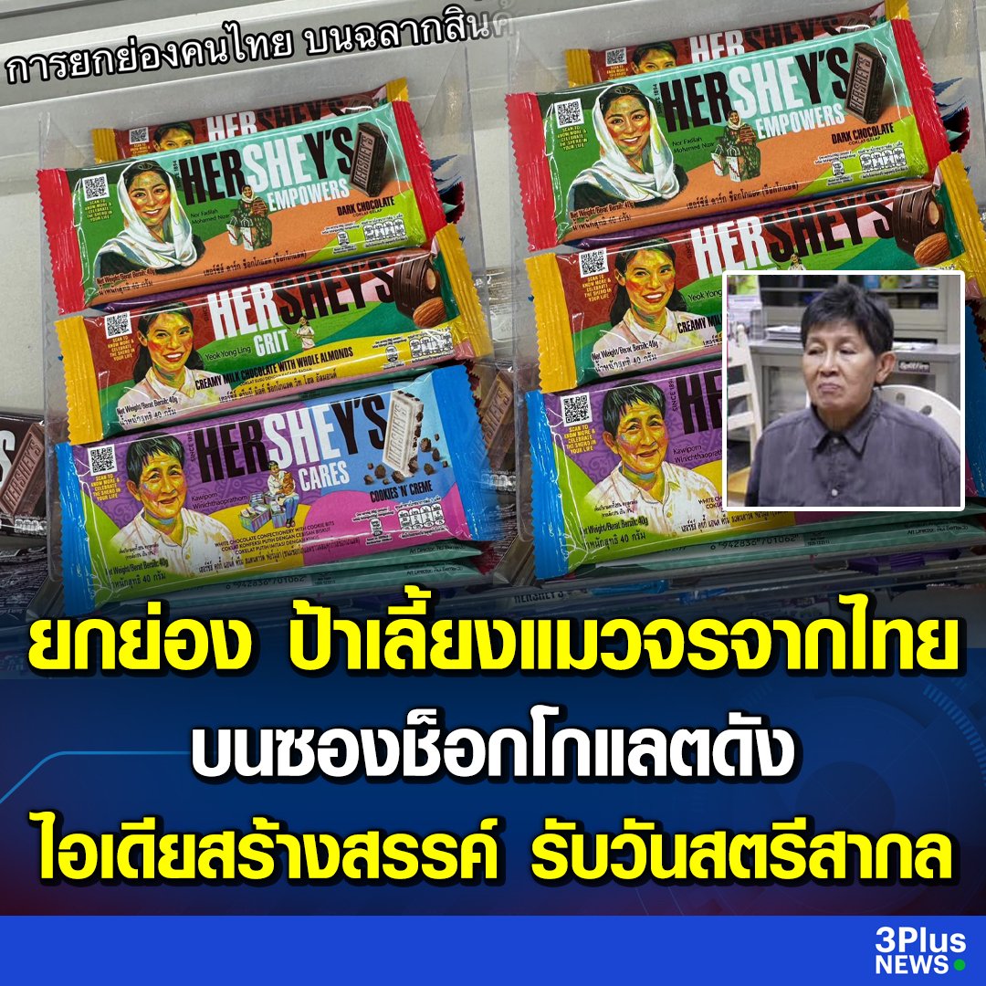 คุณป้าท่านนี้ ได้รับการยกย่องจากช็อกโกแลตยี่ห้อ Hershey's ในแคมเปญรับวันสตรีสากล เพราะคุณป้าได้ก่อตั้งบ้านพักสำหรับหมาจร แมวจร ได้เลี้ยงดูน้องๆอย่างดี มีความสุขใจ ขอชื่นชมด้วยนะครับผม