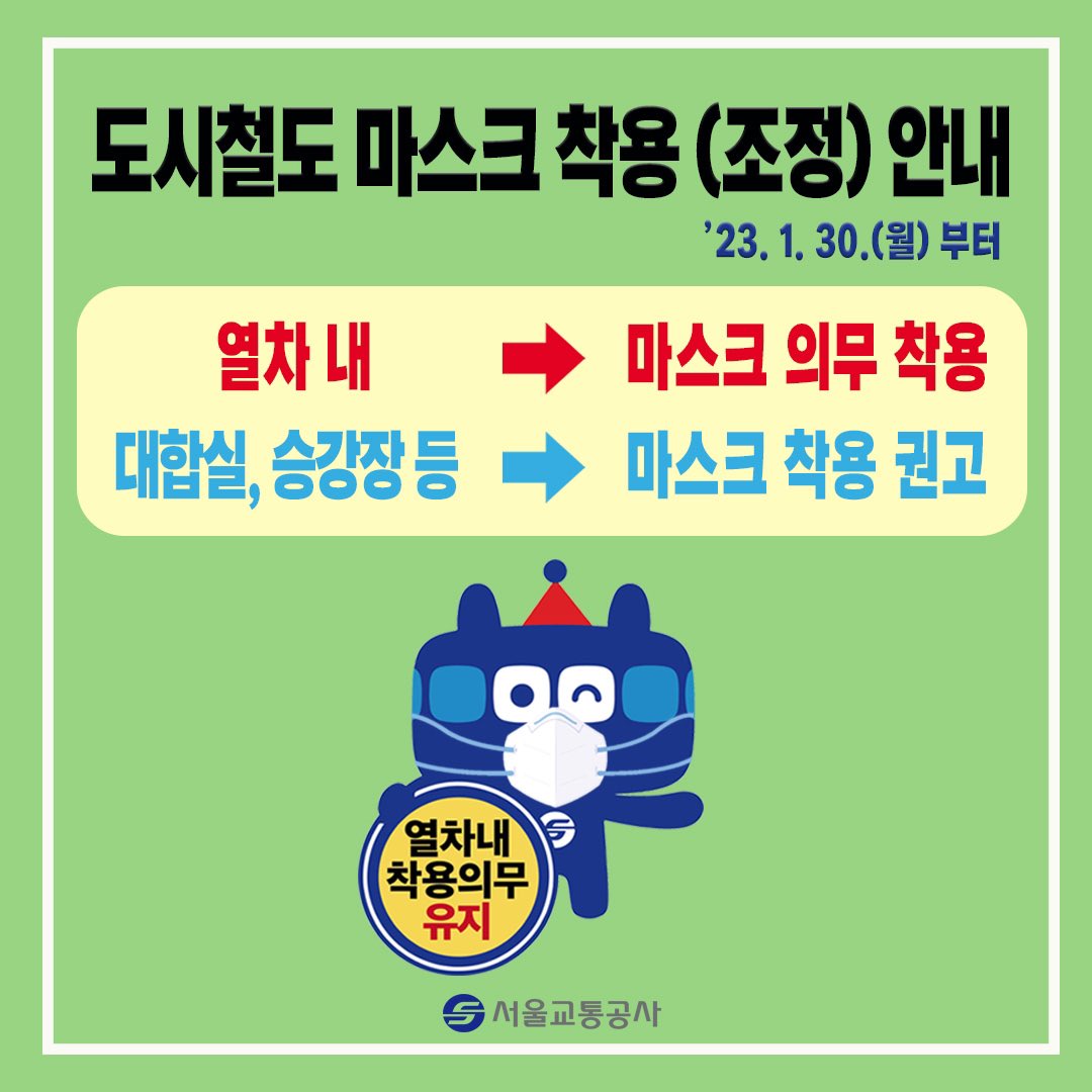 안내말씀 드립니다.

‘23. 1. 30.(월)부터 실내 마스크 착용의무가 권고로 전환되오나, 도시철도 등 대중교통수단 내 마스크 착용 의무는 유지됩니다.

열차 내에서는 반드시 마스크를 착용하여 주시기 바랍니다.

- 열차 내: 마스크 의무 착용
- 대합실, 승강장 등: 마스크 착용 권고