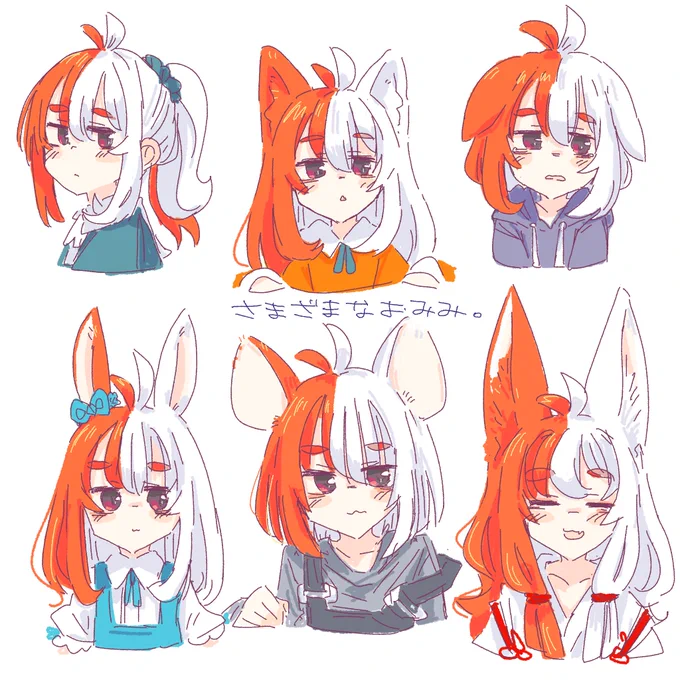 さまざまなおみみ。 