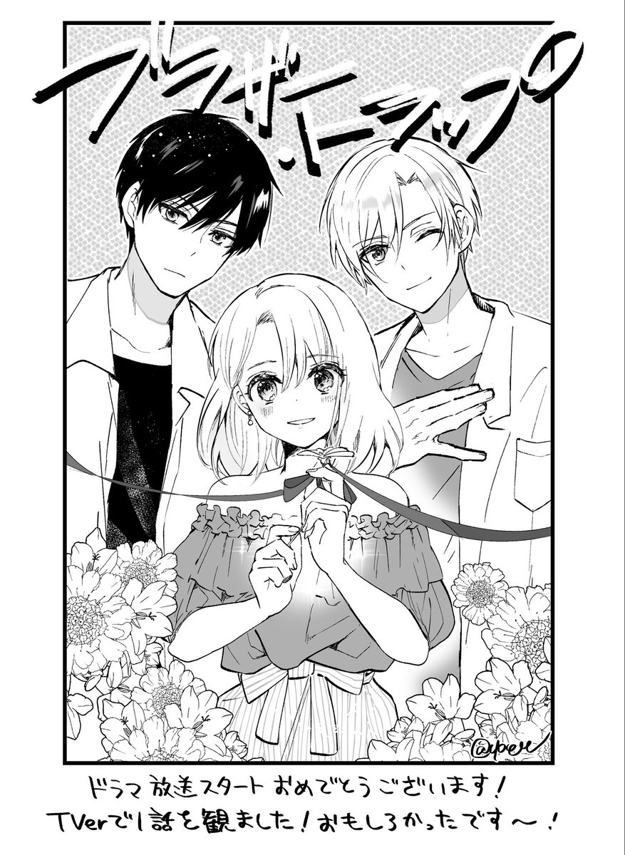 #ブラザートラップ
ドラマ放送スタートおめでとうございます!
あかりさんがそのままあかりさんでびっくりしました! 