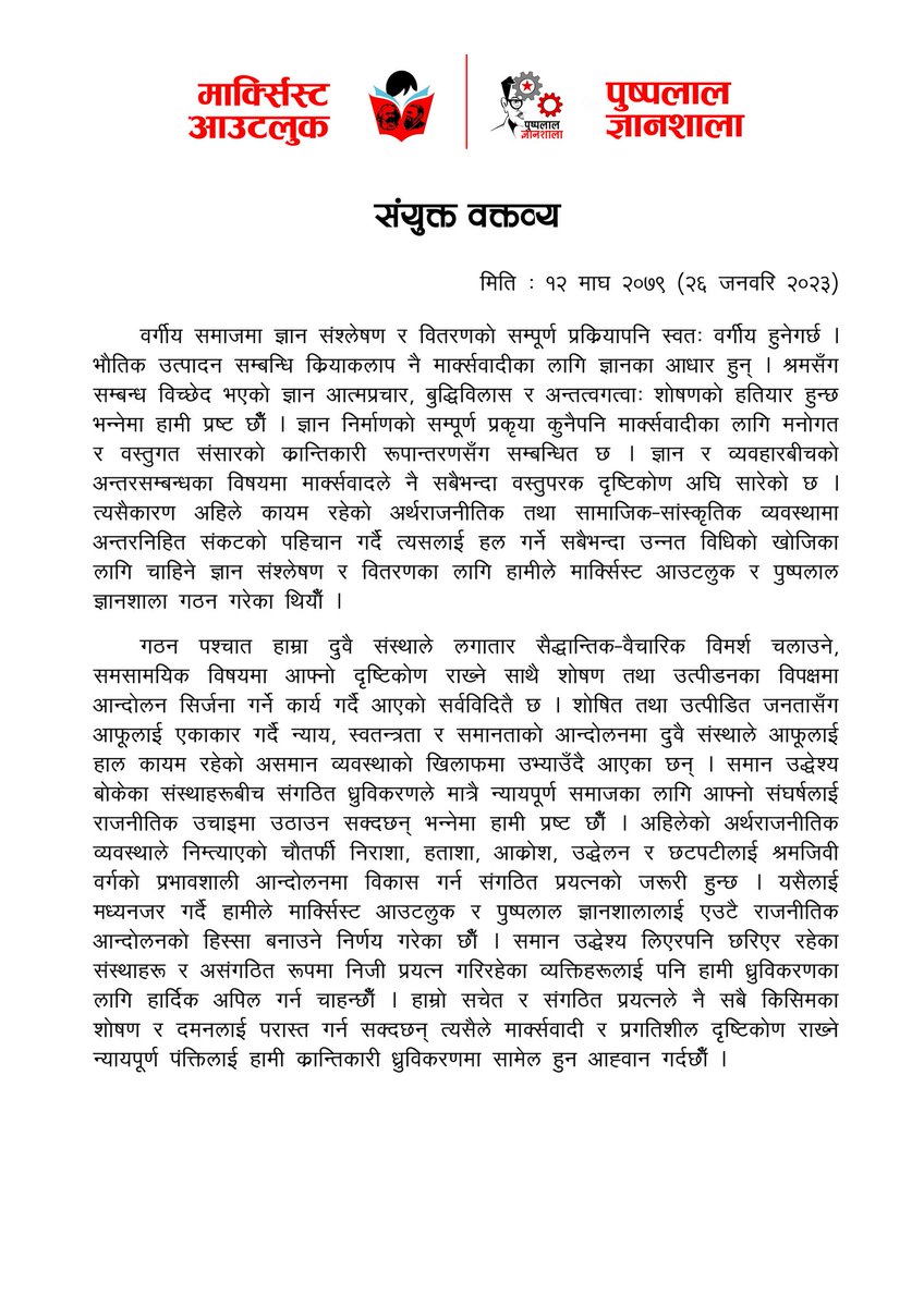 मार्क्सिस्ट आउटलुक र पुष्पलाल ज्ञानशाला अब एउटै आन्दोलनको हिस्सा बनेको छ।