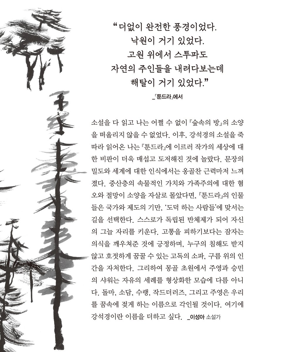 solimyo's tweet image. aladin.kr/p/WQiON
&amp;lt;숲속의 방&amp;gt; 이후 37년 만의 신작 소설집 
강석경 소설집 &amp;lt;툰드라&amp;gt;(강) 예약 판매