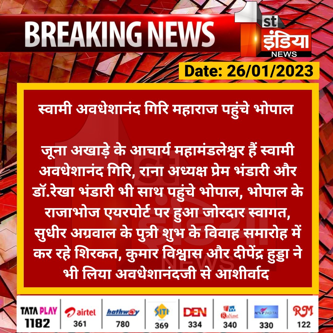 1stIndiaNews's tweet image. स्वामी अवधेशानंद गिरि महाराज पहुंचे भोपाल 

जूना अखाड़े के आचार्य महामंडलेश्वर हैं स्वामी अवधेशानंद गिरि, राना अध्यक्ष प्रेम भंडारी और डॉ.रेखा भंडारी भी साथ पहुंचे भोपाल, भोपाल के राजाभोज एयरपोर्ट पर हुआ जोरदार स्वागत...

@AvdheshanandG @PremBhandariNYC #Bhopal