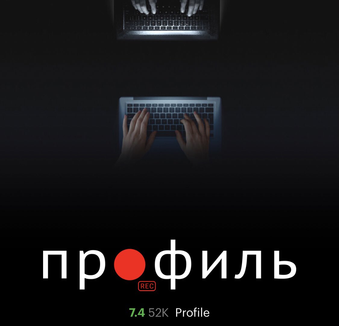 dreamer_sirenka's tweet photo. весь фильм «Профиль» переживала и сидела как на иголках, давно так не захватывало 🤯 он, оказывается, снят на реальных событиях, о том как вербуют молодых девушек в ИГИЛ. 

кстати, в жанре скринлайф (съёмка экрана). https://t.co/ULegjwz5Vy