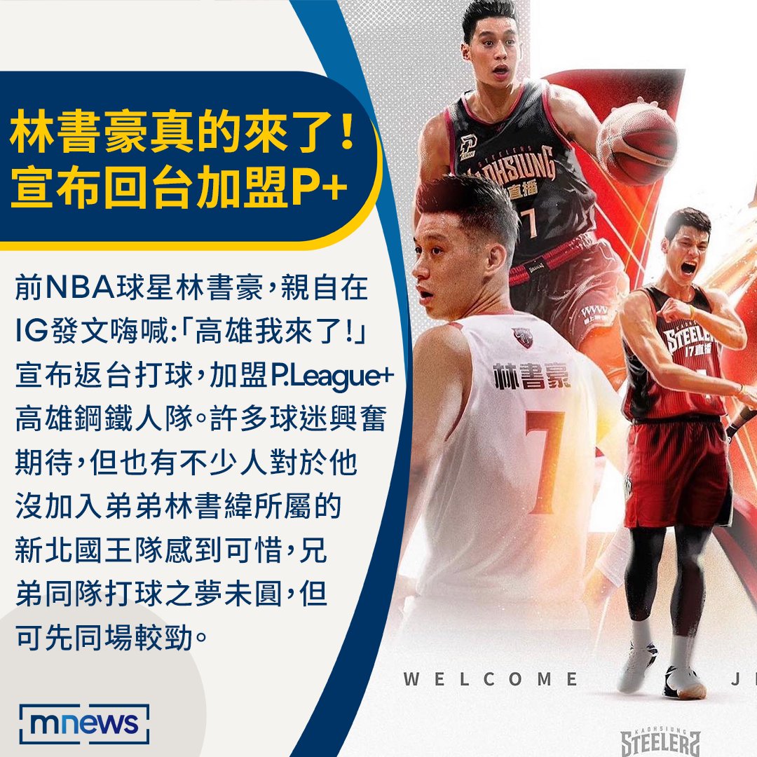 🏀 確定來台打球‼宣布加盟P. LEAGUE+ 我來了～」🤗雖然未圓與弟弟 同隊打球的夢想，但兄弟同場較勁也令人期待！👏 @JLin7 --- 下載🔜 https://t.co/Mm5ohZMKps