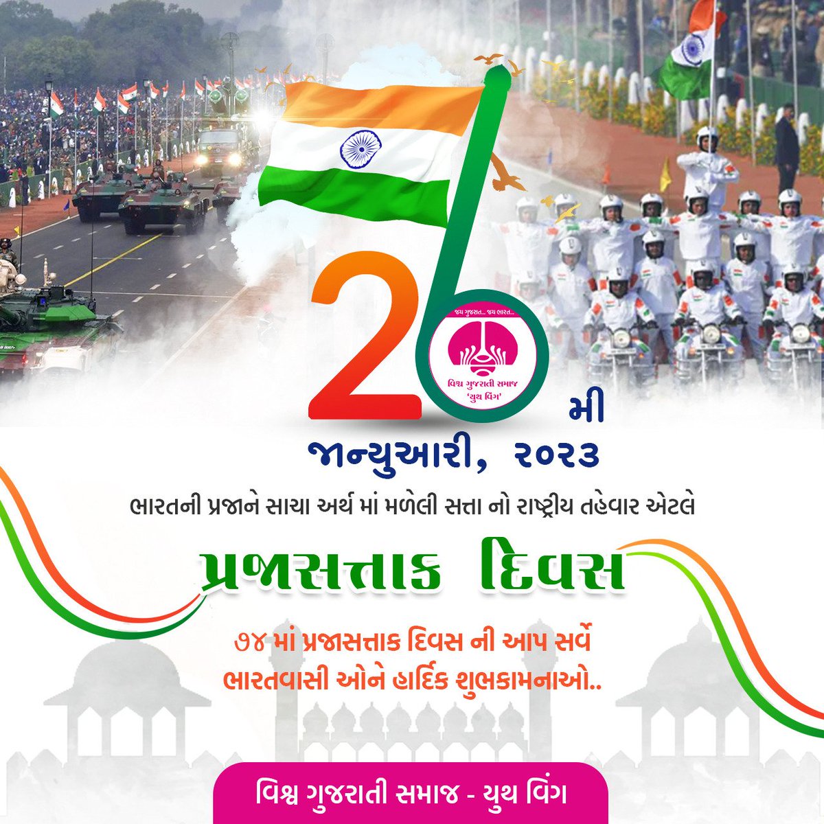 vgsywbotad's tweet photo. ૨૬ મી જાન્યુઆરી, ૨૦૨૩

ભારતની પ્રજાને સાચા અર્થ માં મળેલી સત્તા નો રાષ્ટ્રીય તહેવાર એટલે પ્રજાસત્તાક દિવસ

૭૪ માં પ્રજાસત્તાક દિવસ ની આપ સર્વે ભારતવાસીઓને હાર્દિક શુભકામનાઓ. https://t.co/PB2vaSUJBP