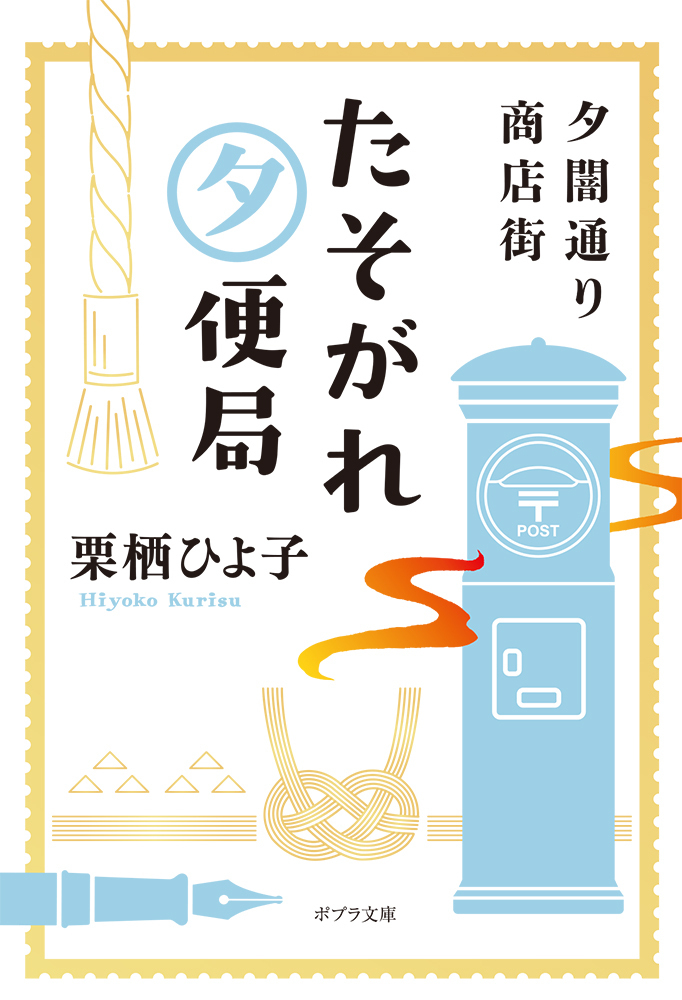 \#ポプラ文庫 2月刊⛄/  🍽ほっとひと息つける連作短編集🍽 『本のない、絵本屋クッタラ  おいしいスープ、置いてます。』(標野凪)  📮現在・過去・未来のどこでも、  だれにでも手紙を届けます──📮 『夕闇通り商店街 たそがれ夕便局』(栗栖ひよ子)  2月2日頃 発売です‼️