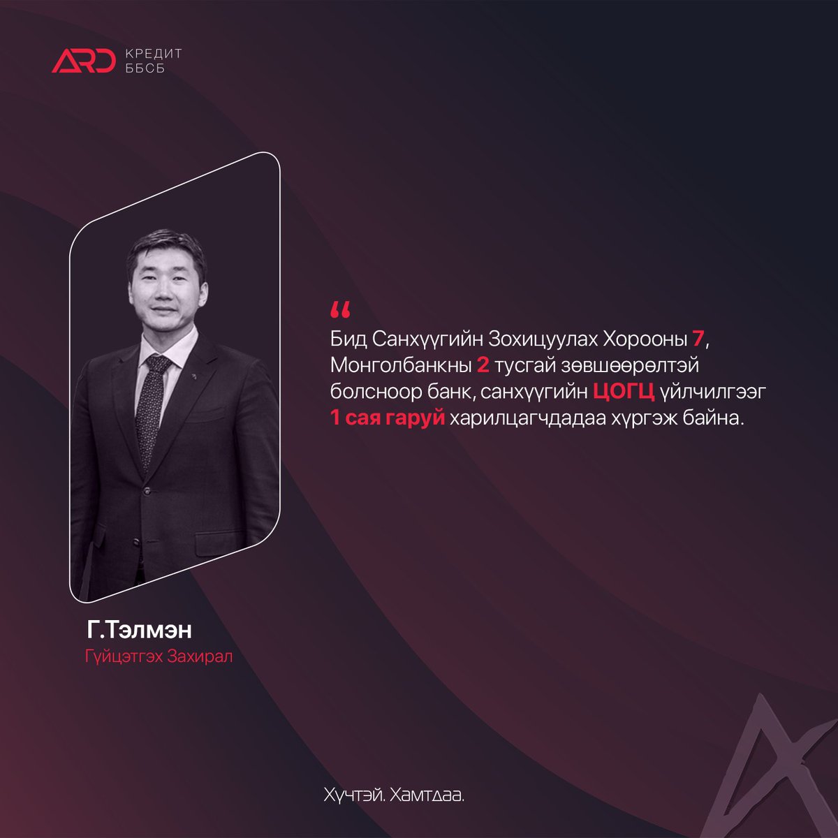 Бидэнтэй хамт байгаа нийт харилцагчдадаа баярлалаа!

Ард Кредит ББСБ ХК-ийн 2022 оны урьдчилсан тайлан танилцуулгыг үзээрэй: fb.watch/igCCndIisX/

#ADB #ХүчтэйХамтдаа