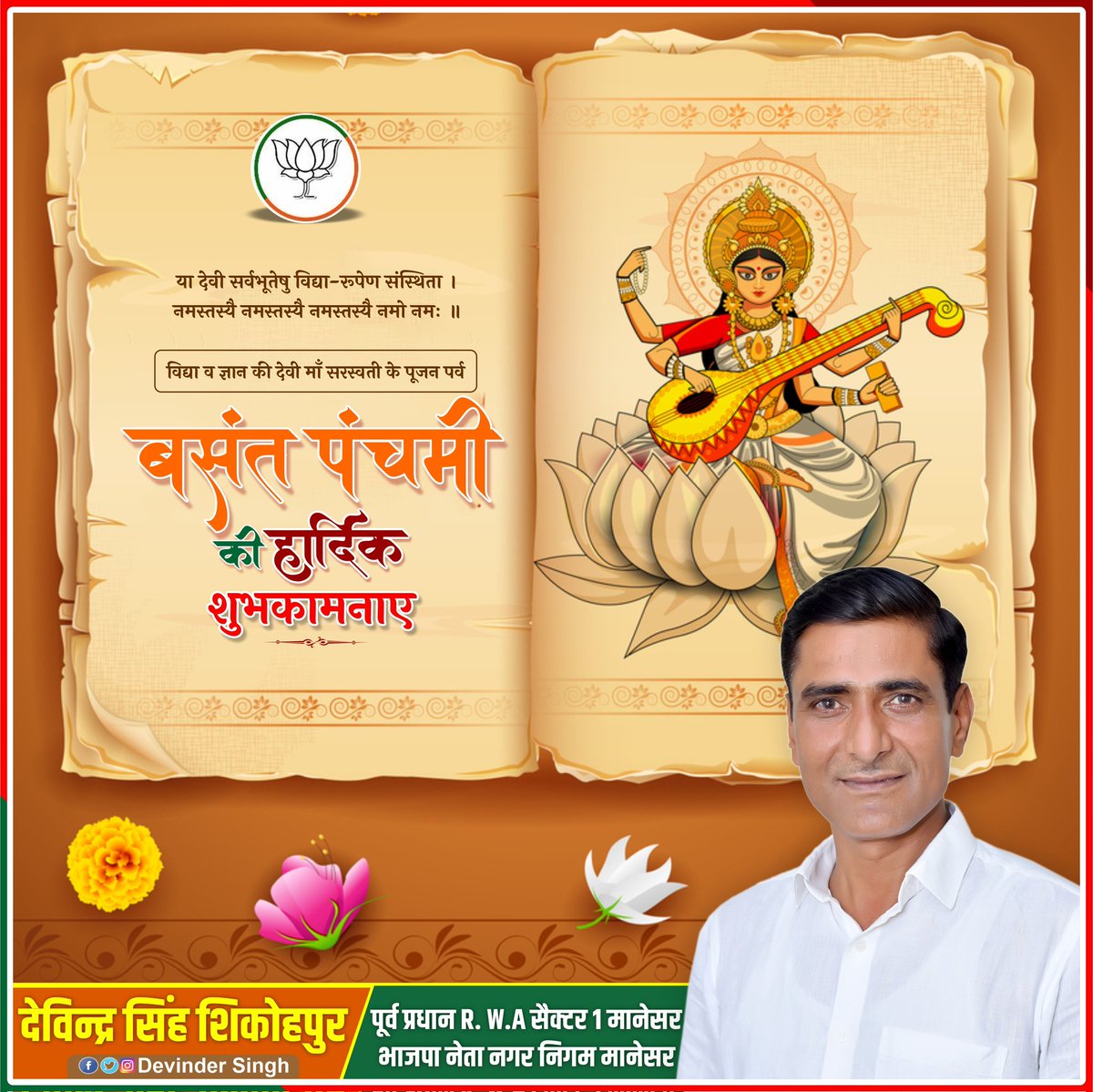 सरस्वतीं च तां नौमि वागधिष्ठातृदेवताम्।
देवत्वं प्रतिपद्यन्ते यदनुग्रहतो जना:॥ 

विद्या की देवी माँ सरस्वती जी की आराधना के पर्व ‘बसंत पंचमी’ की समस्त देश एवं प्रदेशवासियों को हार्दिक बधाई एवं शुभकामनाएं। 

माँ सरस्वती आप सभी के जीवन में ज्ञान, समृद्धि एवं धन-वैभाव की वर्षा करें