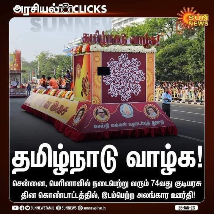 கெத்தா #தமிழ்நாடு_வாழ்க 🔥🔥🔥
#வாழ்க_தமிழ் 🔥🔥🔥