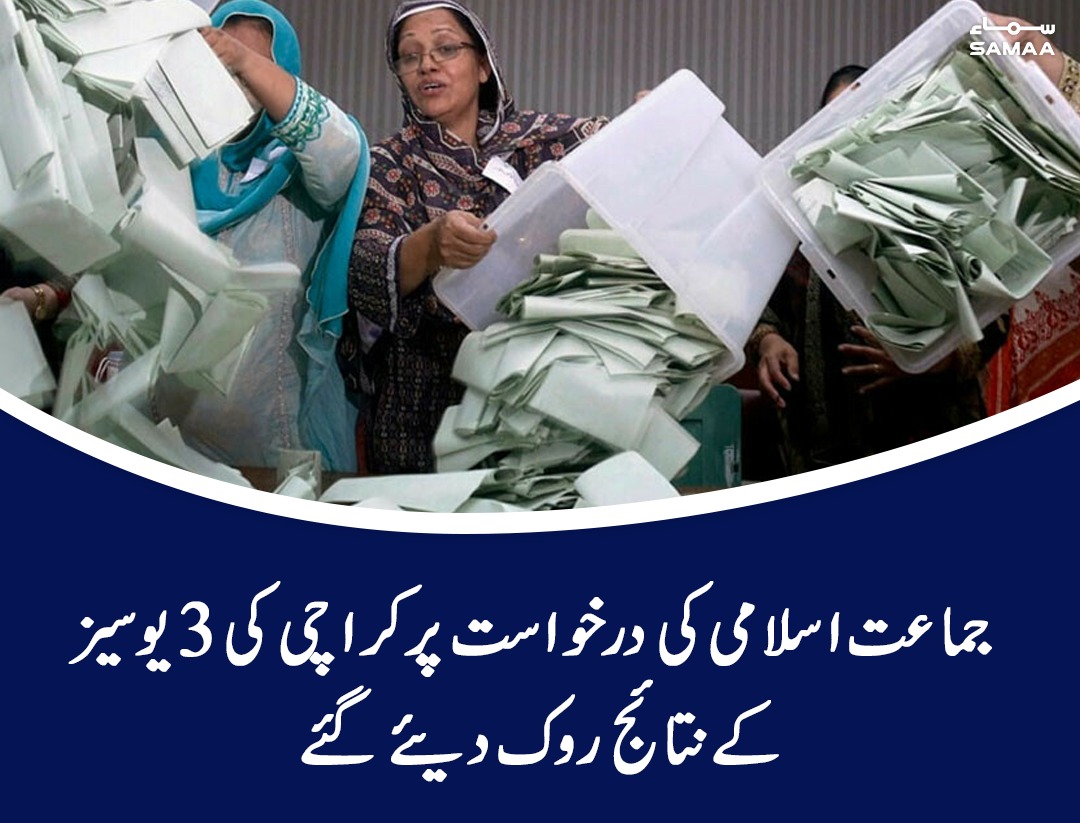 SAMAATV's tweet photo. الیکشن کمیشن نے 3 یونین کونسلز کا مقدمہ دیگر 6 یونین کونسلز والے کیس کےساتھ منسلک کر دیا
https://t.co/UhZI1waquN
#SamaaTV #SamaaUpdates #JI #LocalPoll https://t.co/YvRl0epfEK