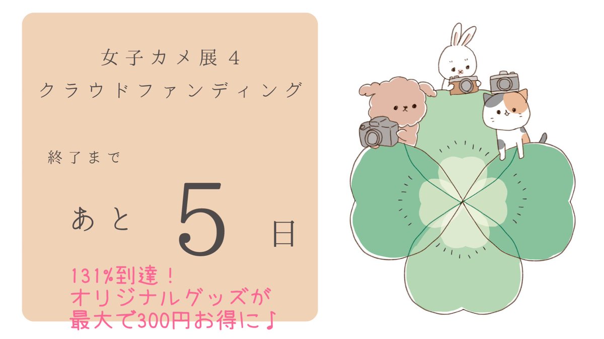 女子カメ展4
クラファン終了まで
あと5日

&amp;

開催まで約40日🍀

クラファンでのご支援で
限定グッズのお求めが最大で¥300お得に✨

残り5日だけの特別キャンペーン！
よろしくお願いいたします✨

▼応援はこちらから▼
camp-fire.jp/projects/view/…