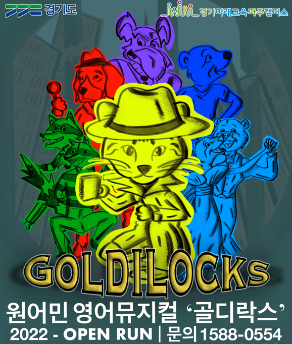 g_future_campus's tweet photo. #경기미래교육파주캠퍼스 에서
최고의 탐정  #골디락스 를 직접 만나보세요!🐺🔎

* 골디락스는 3월말까지 운영 후 신규 공연으로 변경될 예정입니다.

* 현재 #일일체험 이나 #숙박형프로그램 에 참여하는 #단체 에 한해서 #영어뮤지컬 이 진행됩니다. 
사전 예약 필수, 문의) 1588-0554 https://t.co/NfvT6WNPkh