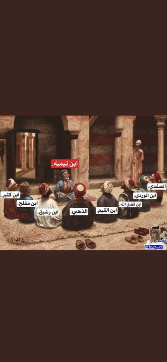 قال ابن القيم رحمه الله: مُحِبُّ الدُّنيا لا يَنْفَكُّ مِن ثلاثٍ: هَمٌّ لازِمٌ، وتَعَبٌ دائِمٌ، وحَسْرَةٌ لا تَنقَضِي.

إغاثة اللهفان لابن القيم (1/ 37)
"
هل لك ان تتخيل ان هؤلاء الطلاب تلقو علمهم من ابن تيميه 

     👇👇👇👇👇👇