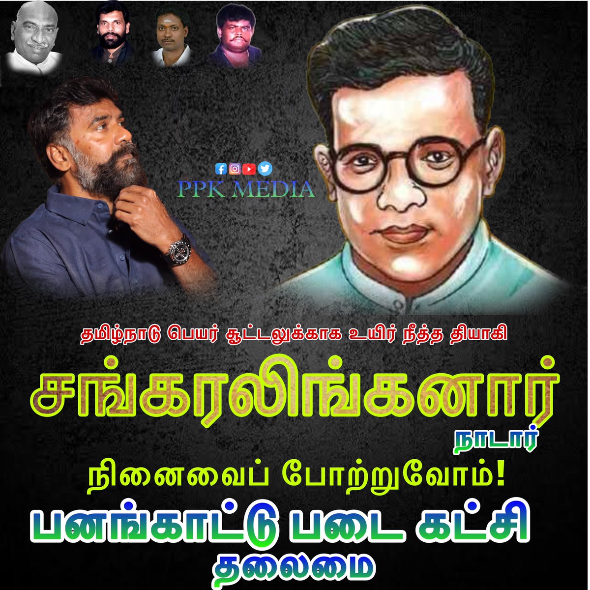 ppk_media's tweet photo. நாடார் சமுதாயத்தில் பிறந்து மதராஸ் மாநிலம் என்று அனைவராலும் அழைக்கப்பட்ட மாநிலத்தின் பெயரை தமிழ்நாடு என்று மாற்ற 76 நாட்கள் உண்ணாமல் உயிர் தியாகம் செய்து தமிழ்நாடு என்ற பெயரை பெற்று கொடுத்த தியாகி திரு. சங்கரலிங்கனார் நாடார் அவர்களின் பிறந்ததினத்தில் அவரது புகழை கொண்டாடுவோம். https://t.co/SLyiEtCRJh