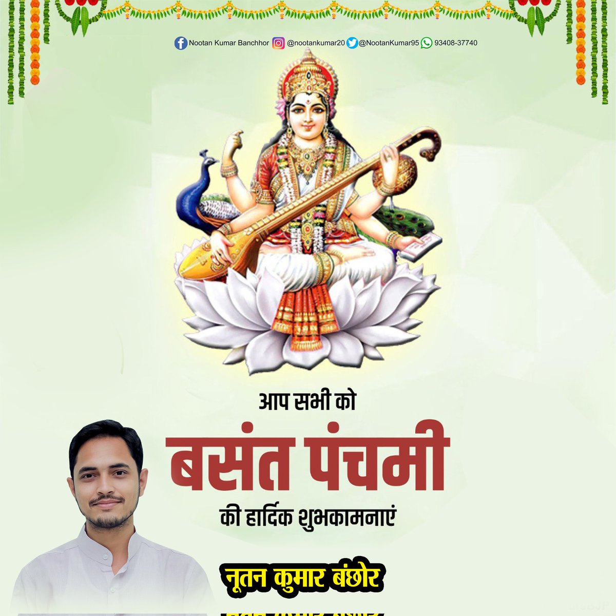 NootanKumar95's tweet photo. आप सभी को बसंत पंचमी की हार्दिक शुभकामनाएं
 #BasantPanchami #SaraswatiPuja https://t.co/BQoSN5JYrV