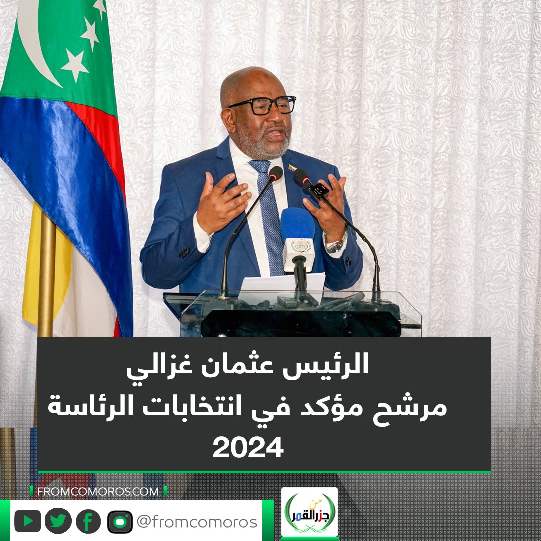 FromComoros's tweet photo. 🟢 في خبر غير مفاجئ  أعلن يوسف محمد علي ( بيلو) في مؤتمر للحزب الحاكم في بلدة مدي جنوب العاصمة موروني يوم السبت الماضي ترشح العقيد عثمان غزالي رئيس جزرِ القَمَر الحالي في انتخابات الرئاسة ٢٠٢٤ بعدما عدل الدستور في عام ٢٠١٨ ليسمح له بالترشح مرتين متتاليتين 
  #من_جزر_القَمر https://t.co/KAbbcsL0FP