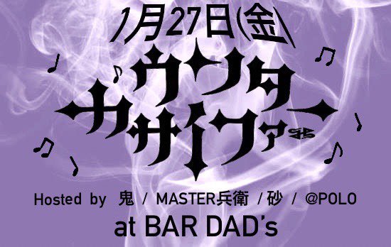 明日1月27日金曜日は歌舞伎町BAR DAD'sにて　カウンターサイファーです🙌

寒い日が続いてますが、カウンターで一杯飲みながら遊びましょう🔥

宜しくお願いします🤲😎