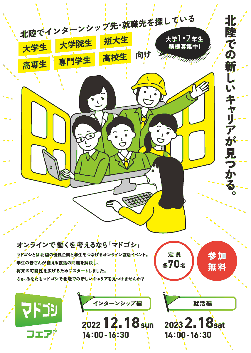ガクトラボ (@gakutolab) on Twitter photo 【2/18 マドゴシフェア開催!】
北陸地方の学生と企業がオンラインで出会える
「マドゴシフェア2023〜就活編〜」を開催します!
開催日時:2月18日(土)14:00-16:30
申込〆切:2月17日(金)18:00まで
▼イベント詳細&申込みはこちらから!
madogoshi.gakutolab.co.jp/events/madogos… 【2/18 マドゴシフェア開催!】
北陸地方の学生と企業がオンラインで出会える
「マドゴシフェア2023〜就活編〜」を開催します!
開催日時:2月18日(土)14:00-16:30
申込〆切:2月17日(金)18:00まで
▼イベント詳細&申込みはこちらから!
madogoshi.gakutolab.co.jp/events/madogos…