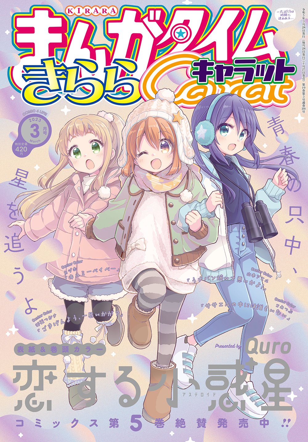 恋する小惑星 布ポスター 恋する小惑星』新作グッズが発売！ 木ノ幡みらたちがお祝い