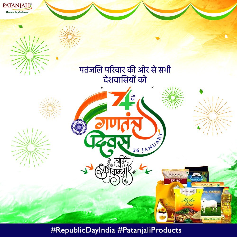 पतंजलि परिवार की ओर से सभी देशवासियों को गणतंत्र दिवस की हार्दिक शुभकामनाएं 
#RepublicDayIndia #PatanjaliProducts