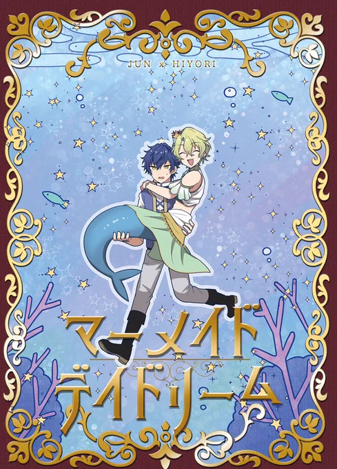 【新刊サンプル】『マーメイドデイドリーム』B5/24p/全年齢 人魚姫?パロのようなジュンひよのギャグ本。画像は途中から。イベント不参加・通販のみです pixivに長めのサンプル  