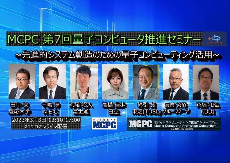 MCPC_qtmcompwg's tweet image. 「参加費無料]先進的システム創造のための量子コンピューティング活用 [MCPC 第7回量子コンピュータ推進セミナー]を3月3日(金) 13:10-17:00に開催いたします。
mcpcquantumcomseminar7th.peatix.com

#MCPC #量子コン #アニーリング #イジングモデル #慶応大学 #NEC #富士通 #日立 #東芝 #グルーヴノーツ #KDDI