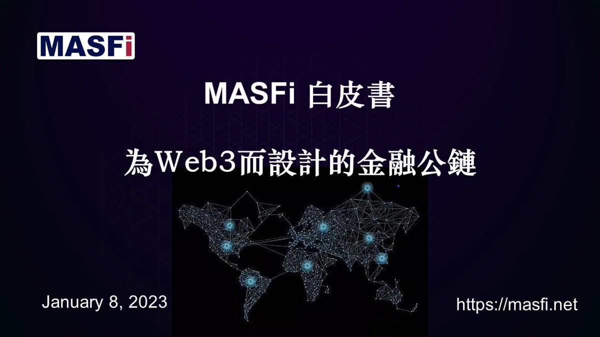 MASFi正式發佈白皮書

白皮書鏈結:
masfi.net/wp-content/upl…