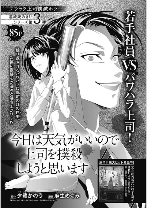 ②\#クッキー 3月号発売中/

上司撲殺シリーズ、コミカライズ第3弾🔪
「今日は天気がいいので上司を撲殺しようと思います」
原作 #夕鷺かのう 漫画 #麻生めぐみ 
▶︎原作小説表題作! 上司の嫌がらせを受け疲弊した玲美は、殺意を抱くようになり…!?

添付の2枚目の画像は、電子版の目次です🙆‍♀️ 